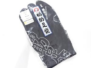 未使用品　福助　黒朱子足袋(25.5センチ・4枚コハゼ)